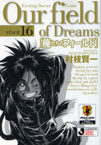 俺たちのフィールド Stage16