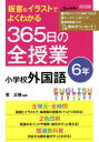 板書&イラストでよくわかる365日の全授業小学校外国語 6年