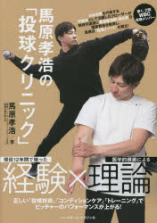 馬原孝浩の「投球クリニック」 現役12年間で培った経験×医学的根拠による理論 正しい「投球技術」「コンディションケア」「トレーニング」でピッチャーのパフォーマンスが上がる!