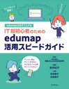 IT超初心者のためのedumap活用スピードガイド edumap公式マニュアル 1