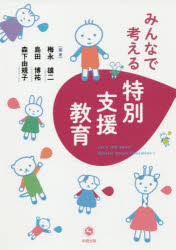 梅永雄二／編著 島田博祐／編著 森下由規子／編著本詳しい納期他、ご注文時はご利用案内・返品のページをご確認ください出版社名北樹出版出版年月2019年10月サイズ242P 21cmISBNコード9784779306167教育 特別支援教育 特別支援教育その他みんなで考える特別支援教育ミンナ デ カンガエル トクベツ シエン キヨウイク※ページ内の情報は告知なく変更になることがあります。あらかじめご了承ください登録日2019/11/06