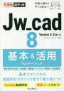 Jw_cad 8基本&活用マスターブック(3)
