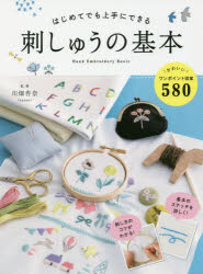 はじめてでも上手にできる刺しゅうの基本 かわいい図案580