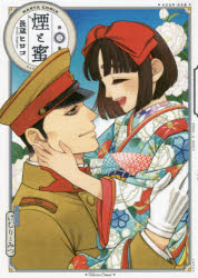 煙と蜜 第3集