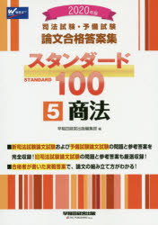 司法試験・予備試験論文合格答案集スタンダード100 2020年版5