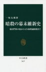 暗殺の幕末維新史 桜田門外の変から大久保利通暗殺まで