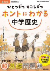 ひとつずつすこしずつホントにわかる中学歴史