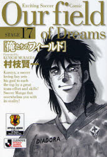 俺たちのフィールド Stage17
