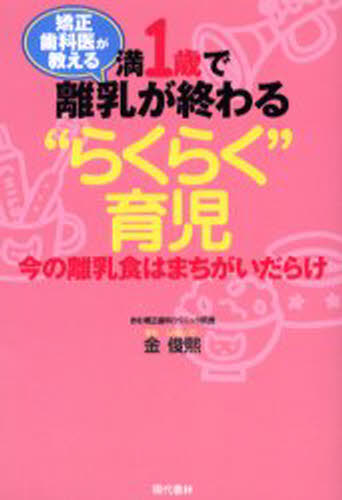 満1歳で離乳が終わる“らくらく”育児 矯正歯科医が教える 今の離乳食はまちがいだらけ