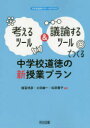 考えるツール&議論するツールでつくる中学校道徳の新授業プラン