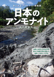 大八木和久／著本詳しい納期他、ご注文時はご利用案内・返品のページをご確認ください出版社名築地書館出版年月2021年04月サイズ156P 21cmISBNコード9784806716174理学 地学 地質学日本のアンモナイト 本でみるアンモナイト博物館ニホン ノ アンモナイト ホン デ ミル アンモナイト ハクブツカン北海道を中心に日本全国で採集できるアンモナイト。50年以上にわたり化石採集を続けてきた著者が、その種類から、採集地、標本の作製方法まで、300点を超える写真とともにその真髄を語る。白亜紀後期とアンモナイト｜アンモナイトの各部の名前｜アンモナイトの内部構造｜アンモナイトの生き残り?…トグロコウイカ｜これってアンモナイト?似てるけど｜アンモナイトの外形と断面｜ノジュール｜ケガをしたアンモナイト｜渦巻きアンモナイトと自由巻きアンモナイト｜化石の名前について｜北海道のアンモナイト｜北海道のその他の化石｜各地のアンモナイト｜採集から標本の作製まで｜僕がアンモナイトを採集したところ｜アンモナイト産地の紹介｜全国の化石産地を訪ねて—日本一周自転車旅行｜アンモナイトを展示している博物館や資料館｜博物館活動とアマチュアの連携—多賀町立博物館の場合※ページ内の情報は告知なく変更になることがあります。あらかじめご了承ください登録日2021/04/03