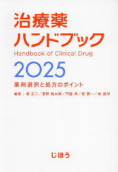 治療薬ハンドブック 薬剤選択と処方のポイント 2025