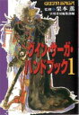 グイン・サーガ・ハンドブック 1