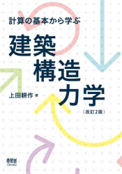 上田耕作／著本詳しい納期他、ご注文時はご利用案内・返品のページをご確認ください出版社名オーム社出版年月2020年11月サイズ260P 21cmISBNコード9784274226175工学 建築工学 建築構造計算の基本から学ぶ建築構造力学ケイサン ノ キホン カラ マナブ ケンチク コウゾウ リキガク1章 徹底的に学ぶ—計算の基礎｜2章 計算なしでとらえよう—構造力学の基礎｜3章 はりから学ぶ—構造力学の基礎｜4章 はりの応力｜5章 はりの断面算定｜6章 ラーメン｜7章 トラス｜8章 いろいろな構造力学｜9章 不静定構造※ページ内の情報は告知なく変更になることがあります。あらかじめご了承ください登録日2020/12/02