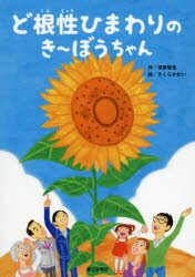 漆原智良／作 さくらせかい／絵本詳しい納期他、ご注文時はご利用案内・返品のページをご確認ください出版社名第三文明社出版年月2015年07月サイズ39P 31cmISBNコード9784476116175児童 創作絵本 日本の絵本ど根性ひまわりのき〜ぼうちゃんドコンジヨウ ヒマワリ ノ キ-ボウチヤン※ページ内の情報は告知なく変更になることがあります。あらかじめご了承ください登録日2015/06/29