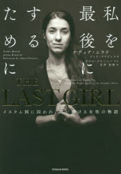 Paperbacks （Nonfiction） - THE LAST GIRL イスラム国に囚われ、闘い続ける女性の物語