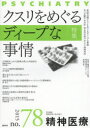 『精神医療』編集委員会／編集本詳しい納期他、ご注文時はご利用案内・返品のページをご確認ください出版社名批評社出版年月2015年04月サイズ174P 26cmISBNコード9784826506175医学 精神医学 精神医学一般精神医療 no.78（2015）セイシン イリヨウ 78（2015） トクシユウ クスリ オ メグル デイ-プ ナ ジジヨウ※ページ内の情報は告知なく変更になることがあります。あらかじめご了承ください登録日2015/04/27