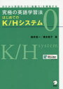 究極の英語学習法はじめてのK/Hシステム ゼロから英語のOS〈基盤力〉を構築する 0(3)