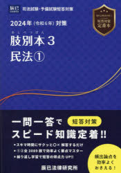 肢別本 司法試験＆予備試験 2024年対策3