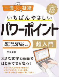 いちばんやさしいパワーポイント超入門 Office 2021／Microsoft 365対応 [ 早田絵里 ]