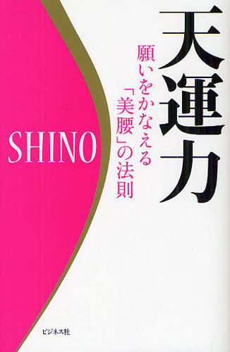 天運力 願いをかなえる「美腰」の