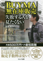 もう「BUYMA無在庫販売」で失敗する人を見たくない 月商500万円への最短距離のサムネイル