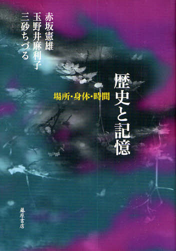 歴史と記憶 場所・身体・時間