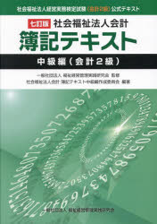 福祉経営管理実践研究会／監修 社会福祉法人会計簿記テキスト中級編作成委員会／編著本詳しい納期他、ご注文時はご利用案内・返品のページをご確認ください出版社名福祉経営管理実践研究会出版年月2022年11月サイズ289P 30cmISBNコード9784910316185経営 会計・簿記 簿記一般社会福祉法人会計簿記テキスト 社会福祉法人経営実務検定試験《会計2級》公式テキスト 中級編〈会計2級〉シヤカイ フクシ ホウジン カイケイ ボキ テキスト チユウキユウヘン／カイケイ／2キユウ シヤカイ フクシ ホウジン ケイエイ ジツム ケンテイ シケン カイケイ ニキユウ コウシキ テキスト シヤカイ／フクシ／ホ...社会福祉法人会計簿記の基礎｜社会福祉法人会計基準｜会計の区分｜社会福祉法人の計算書類｜附属明細書と財産目録｜勘定科目｜支払資金と流動資産・流動負債｜資産の会計処理｜負債の会計処理｜引当金の会計処理〔ほか〕※ページ内の情報は告知なく変更になることがあります。あらかじめご了承ください登録日2022/12/05