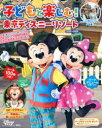 子どもと楽しむ!東京ディズニーリゾート 2025-2026