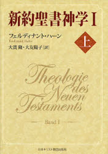 フェルディナント・ハーン／〔著〕 大貫隆／訳 大友陽子／訳本詳しい納期他、ご注文時はご利用案内・返品のページをご確認ください出版社名日本キリスト教団出版局出版年月2006年12月サイズ547P 22cmISBNコード9784818406186人文 宗教・キリスト教 聖書新約聖書神学 1上シンヤク セイシヨ シンガク 1-1原タイトル：Theologie des Neuen Testaments※ページ内の情報は告知なく変更になることがあります。あらかじめご了承ください登録日2023/02/21