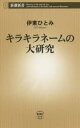 伊東ひとみ／著新潮新書 618本詳しい納期他、ご注文時はご利用案内・返品のページをご確認ください出版社名新潮社出版年月2015年05月サイズ250P 18cmISBNコード9784106106187新書・選書 教養 新潮新書キラキラネームの大研究キラキラ ネ-ム ノ ダイケンキユウ シンチヨウ シンシヨ 618※ページ内の情報は告知なく変更になることがあります。あらかじめご了承ください登録日2015/05/16