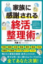 家族に感謝される終活整理術 2150件以上の遺品整理の現場で家族が困っていたことから導き出した