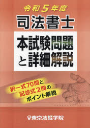 司法書士本試験問題と詳細解説 令和5年度