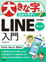 大きな字でわかりやすいLINEライン入門