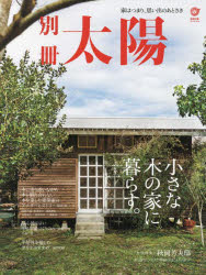 別冊太陽本[ムック]詳しい納期他、ご注文時はご利用案内・返品のページをご確認ください出版社名平凡社出版年月2023年03月サイズ143P 30cmISBNコード9784582946192ビジネス マネープラン 住宅小さな木の家に暮らす。 家はつまり、思い出のあとさき 別冊太陽スペシャルチイサナ キ ノ イエ ニ クラス イエ ワ ツマリ オモイデ ノ アトサキ ベツサツ タイヨウ スペシヤル ベツサツ タイヨウ※ページ内の情報は告知なく変更になることがあります。あらかじめご了承ください登録日2023/03/31