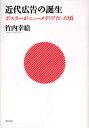 竹内幸絵／著本詳しい納期他、ご注文時はご利用案内・返品のページをご確認ください出版社名青土社出版年月2011年10月サイズ390，8P 図版18P 22cmISBNコード9784791766192ビジネス 広告 CM・広告近代広告の誕生 ポスターがニューメディアだった頃キンダイ コウコク ノ タンジヨウ ポスタ- ガ ニユ- メデイア ダツタ コロ※ページ内の情報は告知なく変更になることがあります。あらかじめご了承ください登録日2013/04/04