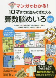 マンガでわかる!10才までに遊んできたえる算数脳めいろ260 ★図形センス★空間認識力★試行錯誤力★発見力★論理性★要約力★精読力★意志力