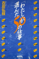 「わたし」が選んだ50の仕事
