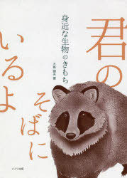 身近な生物のきもち 君のそばにいるよ