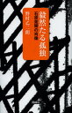 毅然たる孤独 石原莞爾の肖像