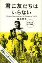 君に友だちはいらない The Best Team Approach to Change the World