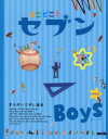 どこどこ?セブンBoys まちがいさがし絵本 特別版(3)