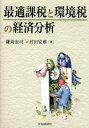 鎌苅宏司／著 村田安雄／著本詳しい納期他、ご注文時はご利用案内・返品のページをご確認ください出版社名中央経済社出版年月2005年11月サイズ240P 21cmISBNコード9784502656200経済 日本経済 日本経済論最適課税と環境税の経済分析サイテキ カゼイ ト カンキヨウゼイ ノ ケイザイ ブンセキ※ページ内の情報は告知なく変更になることがあります。あらかじめご了承ください登録日2013/04/07