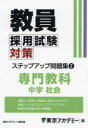教員採用試験対策ステップアップ問題集 〔2025〕-2