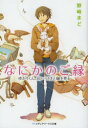 なにかのご縁 ゆかりくん、白いうさぎと縁を見る