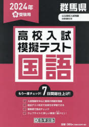 本詳しい納期他、ご注文時はご利用案内・返品のページをご確認ください出版社名教英出版出版年月2023年12月サイズISBNコード9784290166202中学学参 高校入試 高校入試その他’24 春 群馬県高校入試模擬テス 国語2024 ハル グンマケン コウコウ ニユウシ モギ テスト コクゴ※ページ内の情報は告知なく変更になることがあります。あらかじめご了承ください登録日2023/12/11