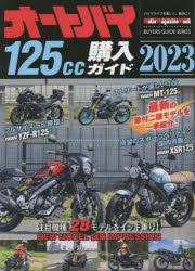 オートバイ125cc購入ガイド 2023