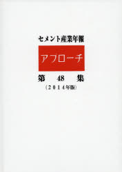 セメント産業年報「アプローチ」 第48集（2014年版）