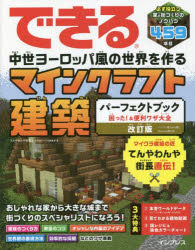 できる 中世ヨーロッパ風の世界を作る マインクラフト建築パーフェクトブック 困った！＆便利ワザ大全 改訂版 パソコン版（Java版）、Bedrock版対応 （できるパーフェクトブック） [ てんやわんや街長 ]