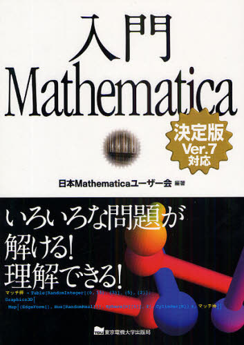 入門Mathematica いろいろな問題が解ける!理解できる!